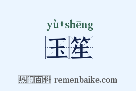 玉笙是什么意思的图片